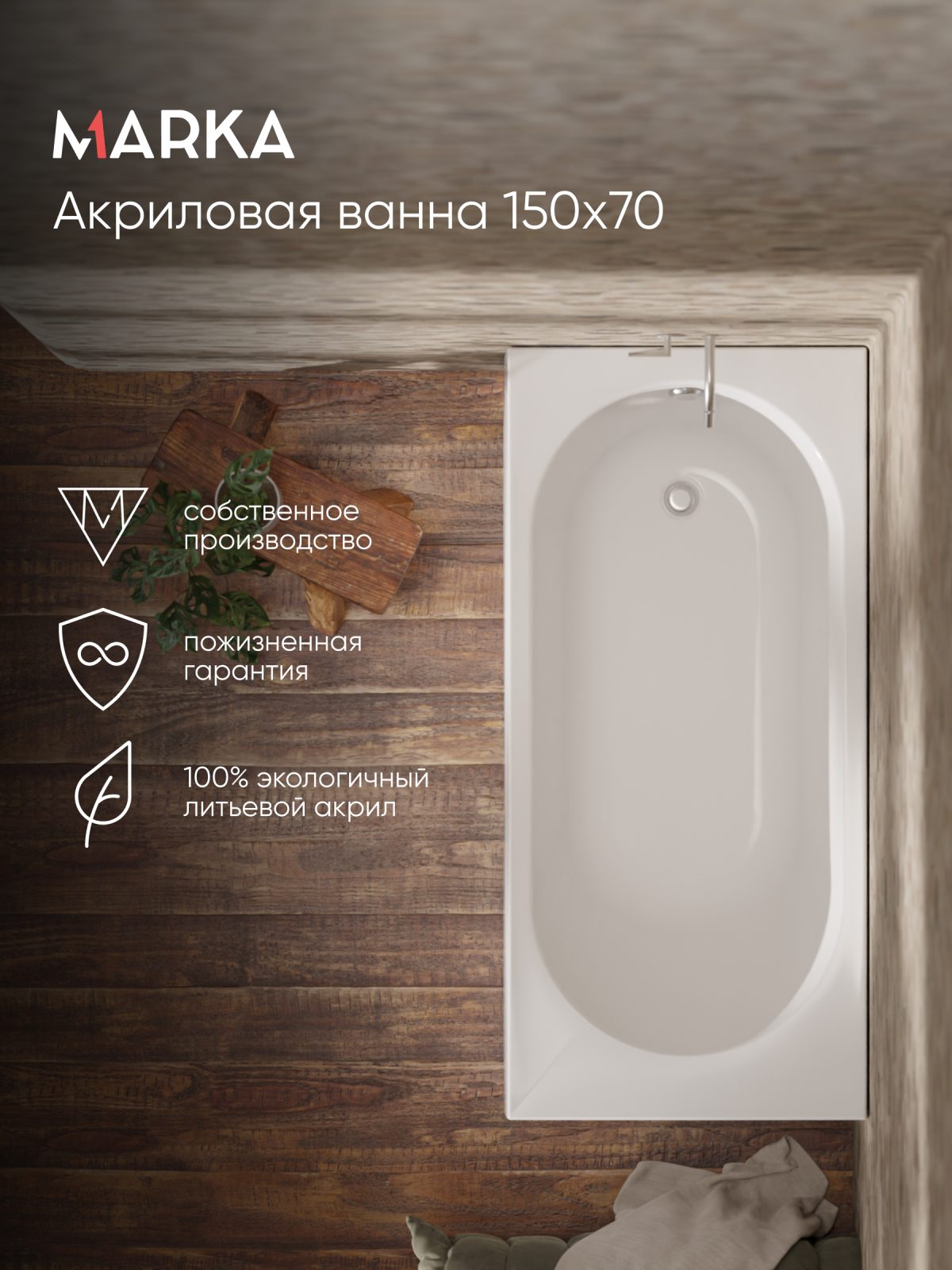 Ванна АТЛАС/ATLAS 1500х700 СМ/ПР