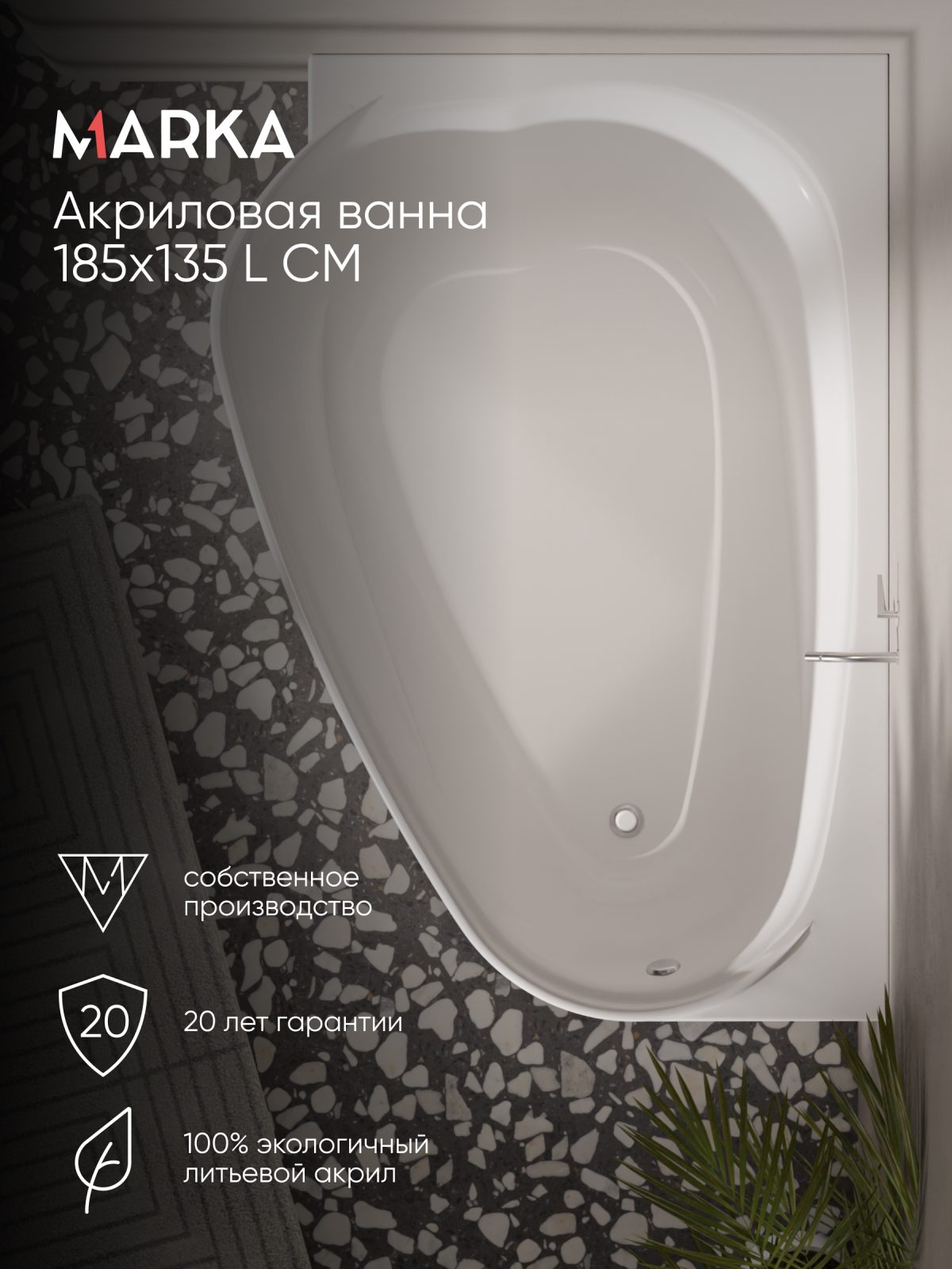 Ванна акриловая Marka One LOVE 185x135