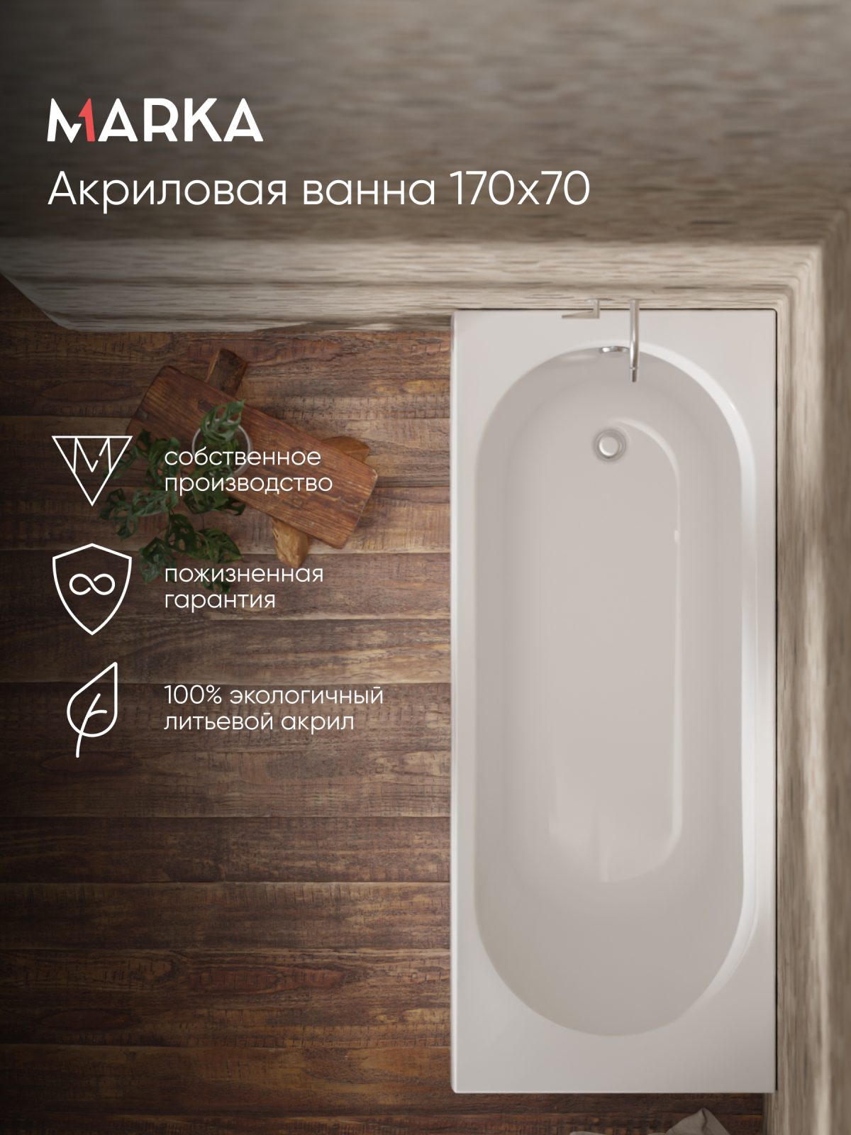 Ванна АТЛАС/ATLAS 1700х700 СМ/ПР