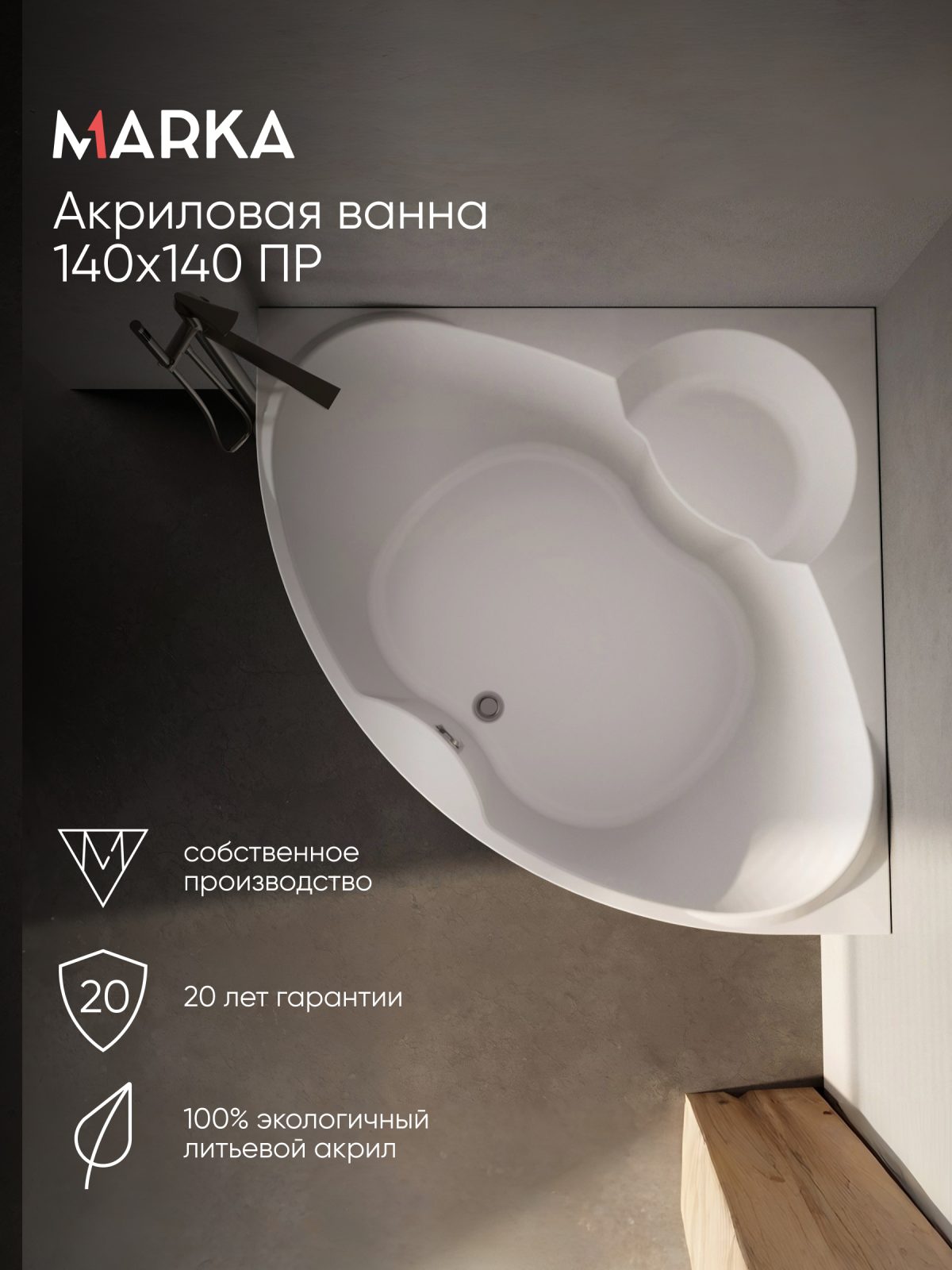 Ванна акриловая Marka One TRAPANI 140x140