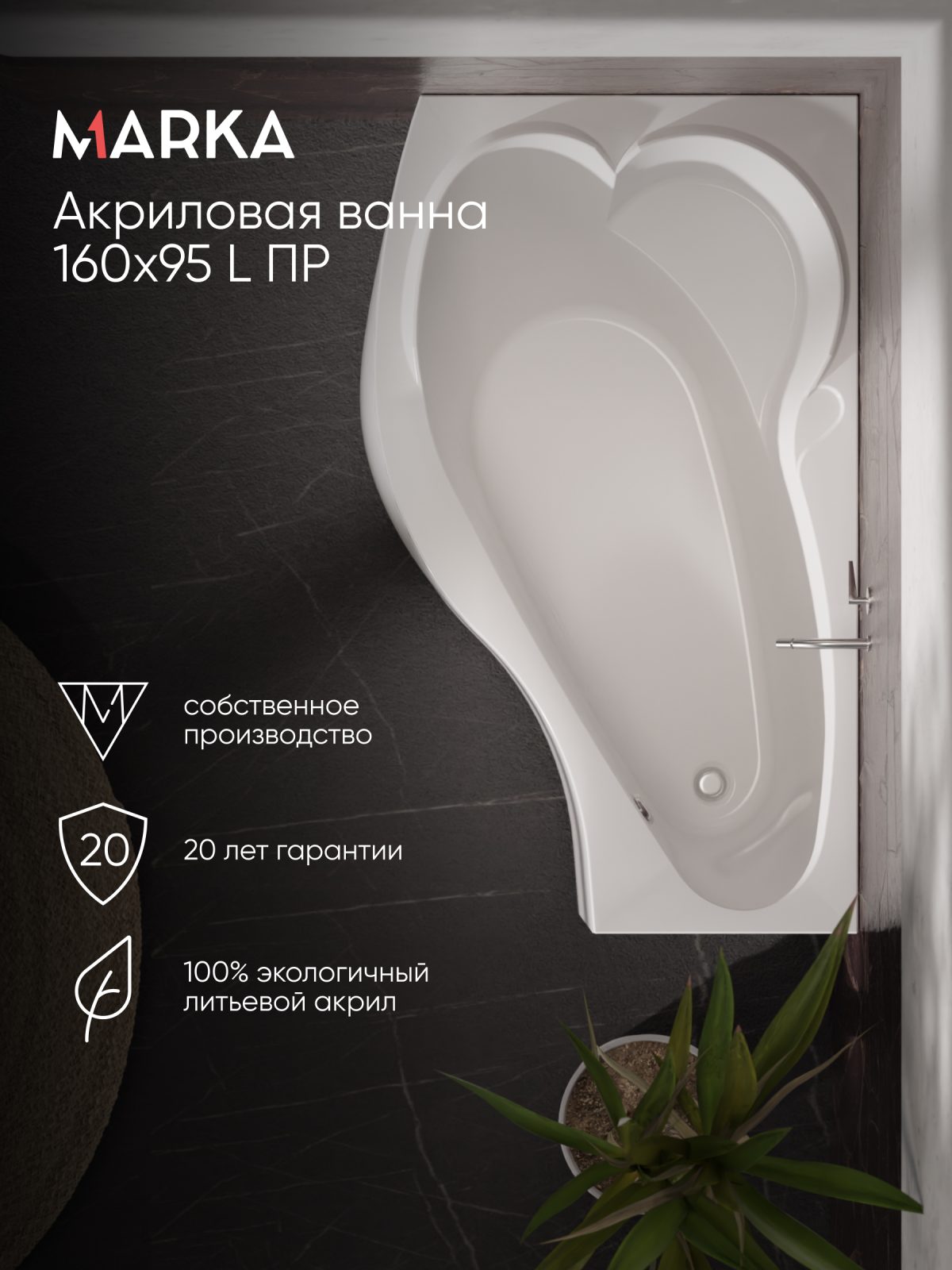Ванна акриловая Marka One GRACIA 160x95