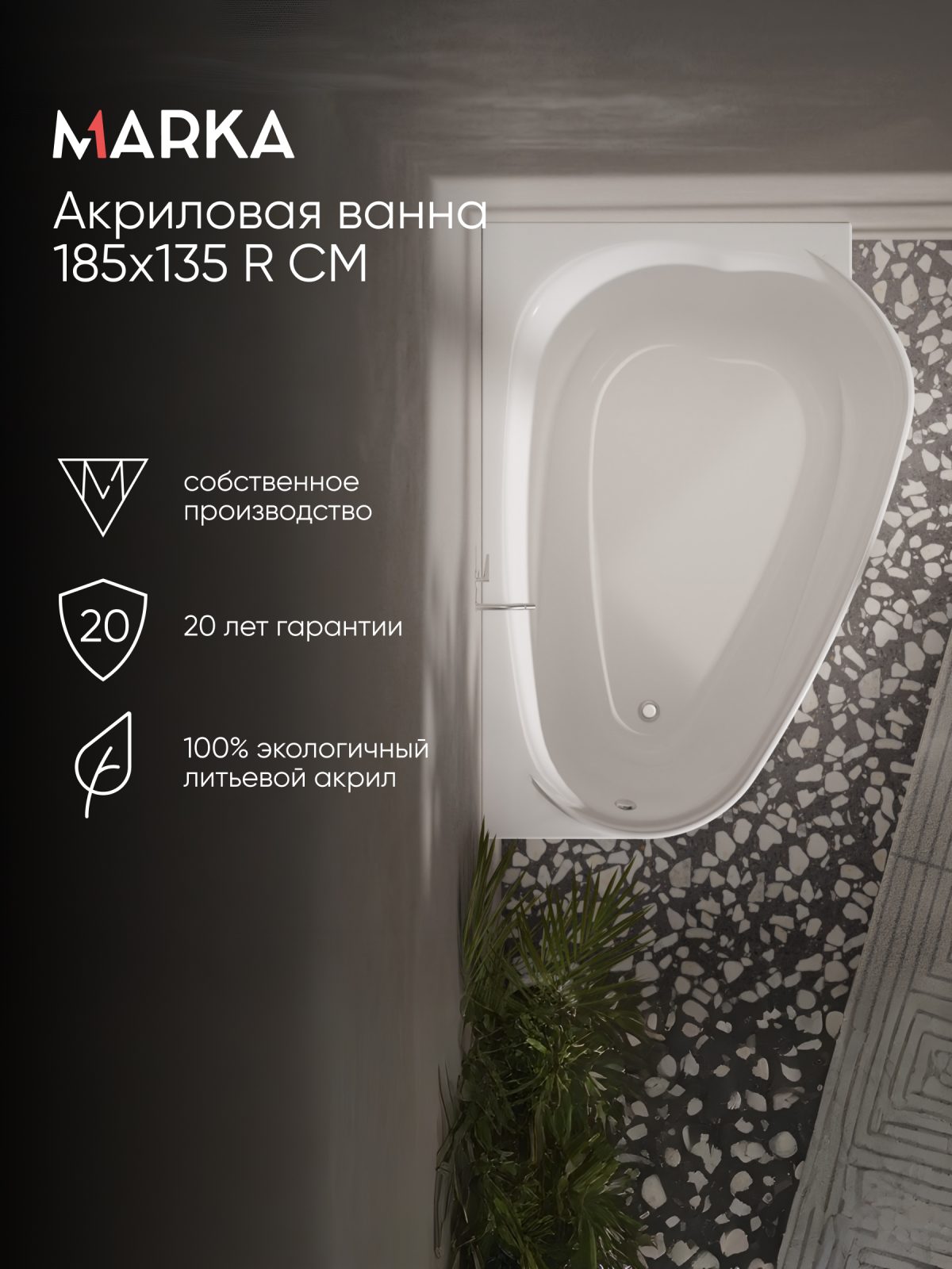 Ванна АМУР/LOVE 1850х1350 R СМ