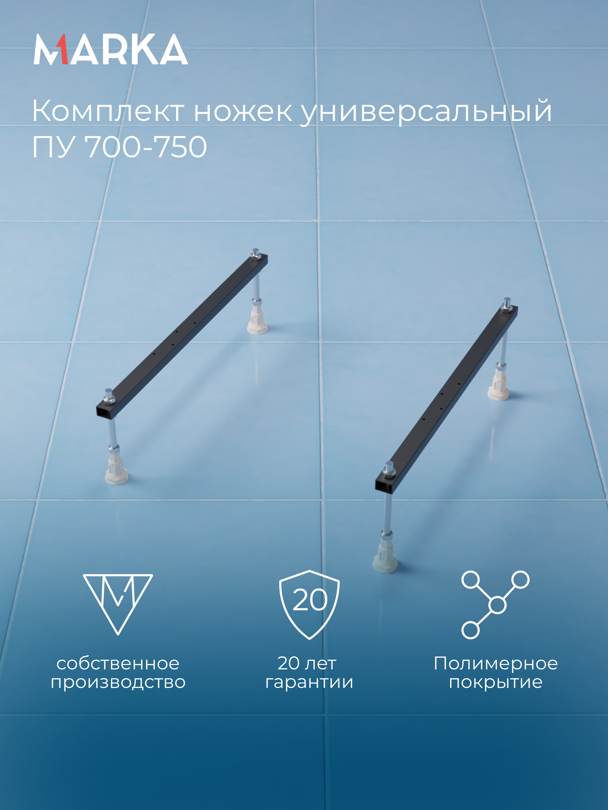 Комплект ножек универсальный ПУ 700-750