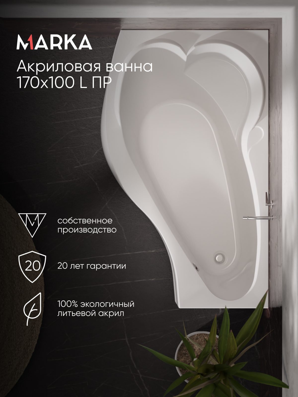 Ванна акриловая Marka One GRACIA 170x100
