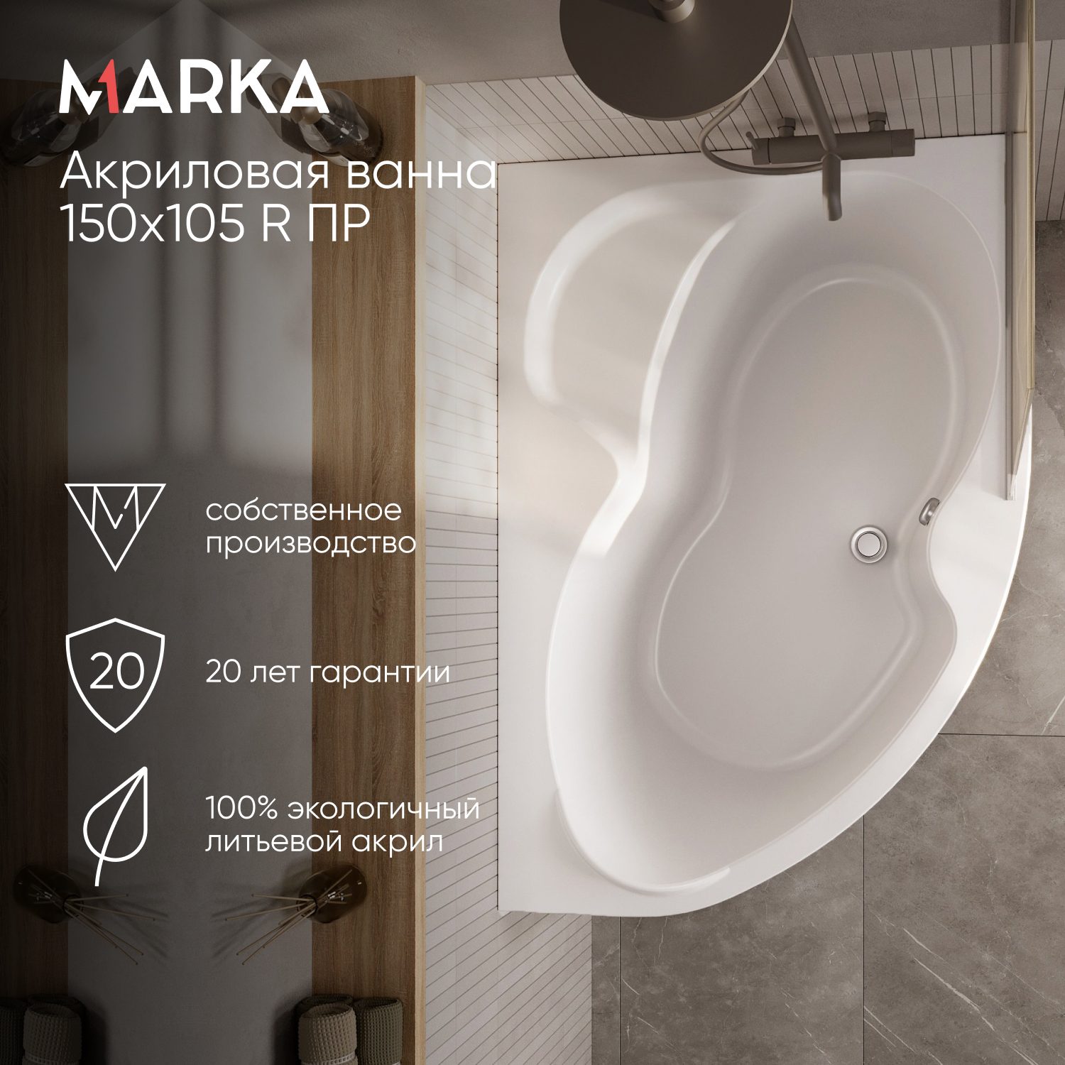 Ванна АУРА/AURA 1500х1050 R ПР