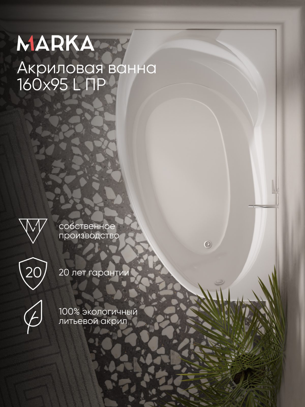 Ванна акриловая Marka One JULIANNA 160x95