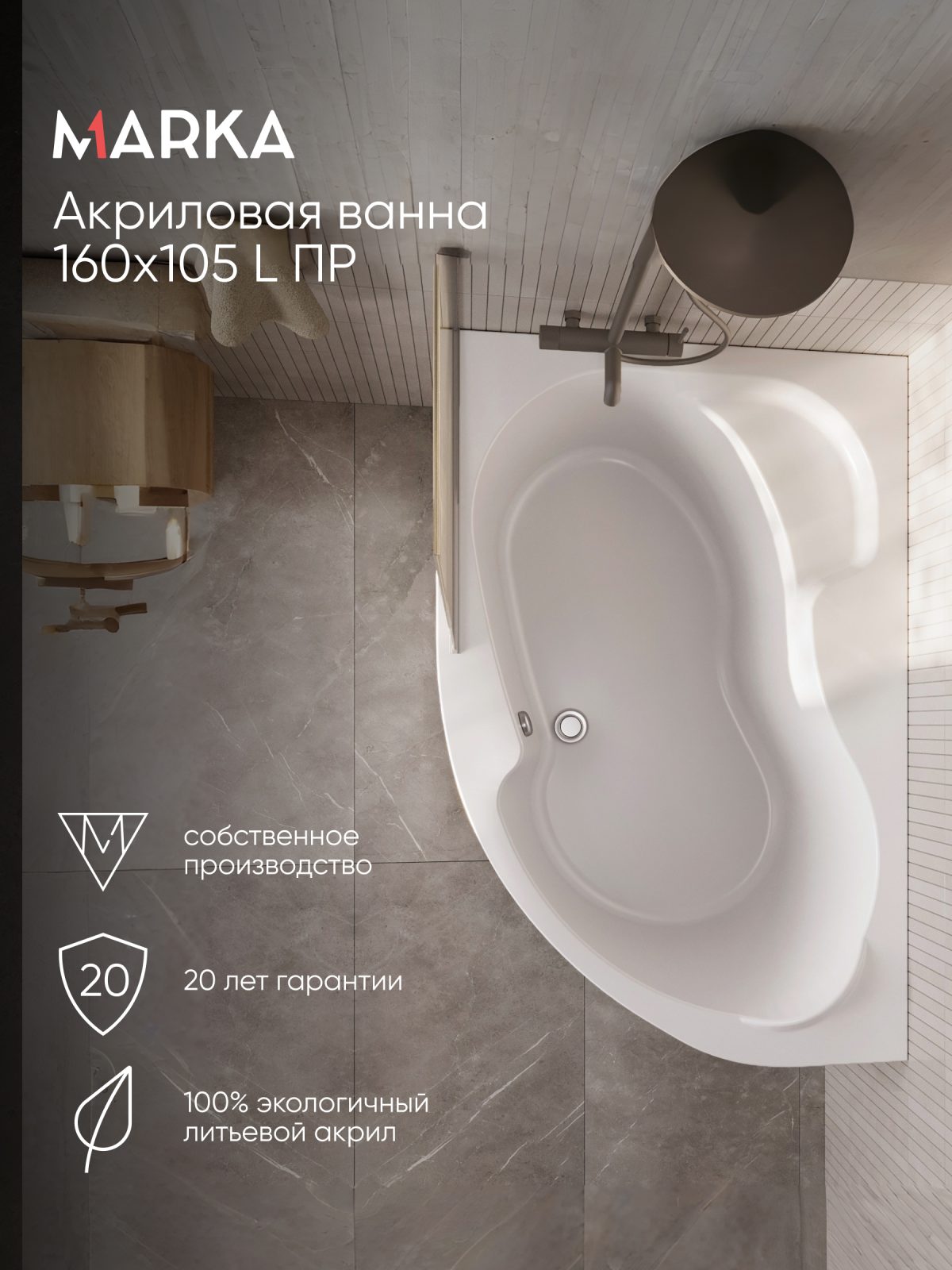 Ванна акриловая Marka One AURA 160x105
