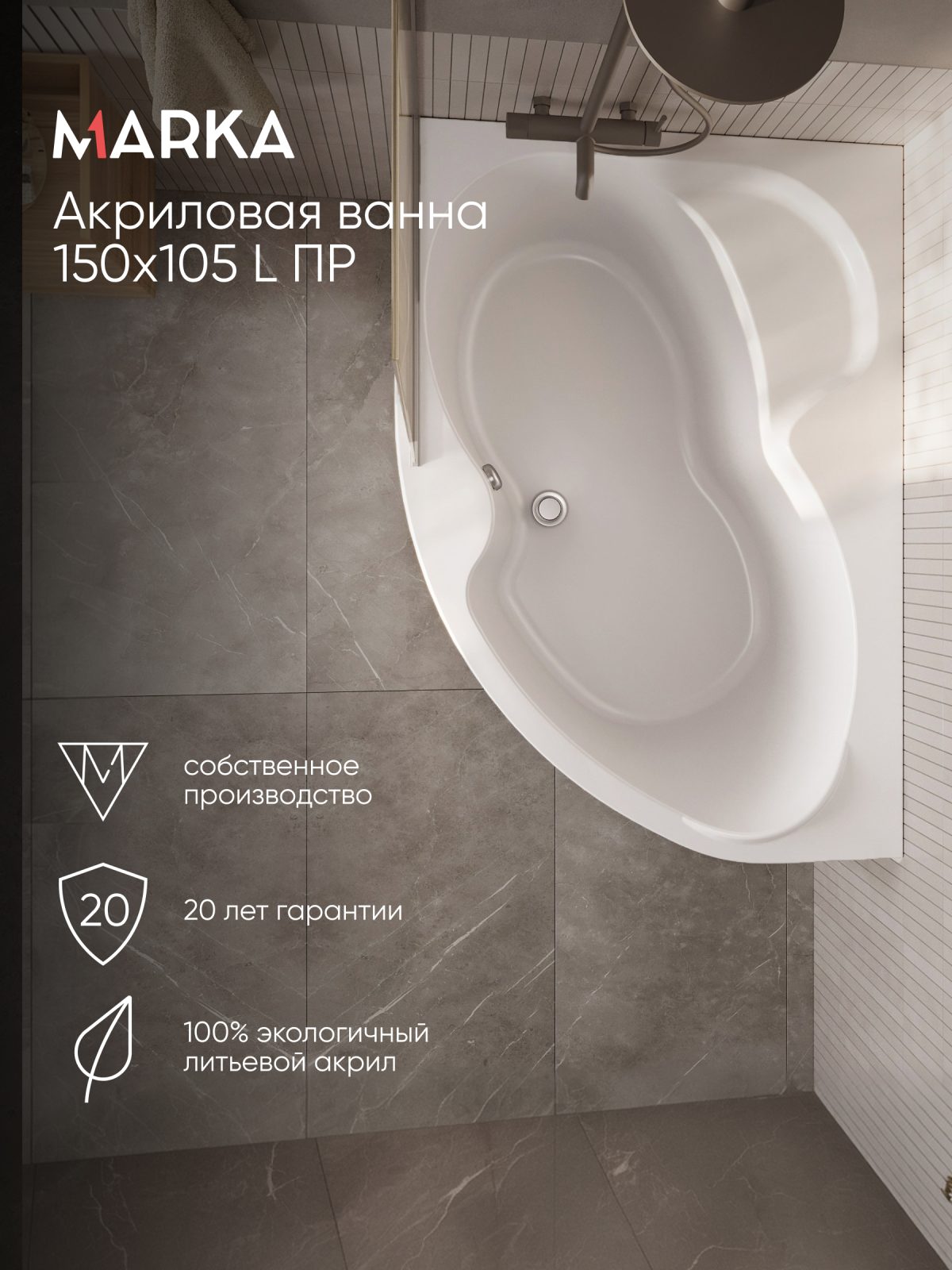 Ванна акриловая Marka One AURA 150x105