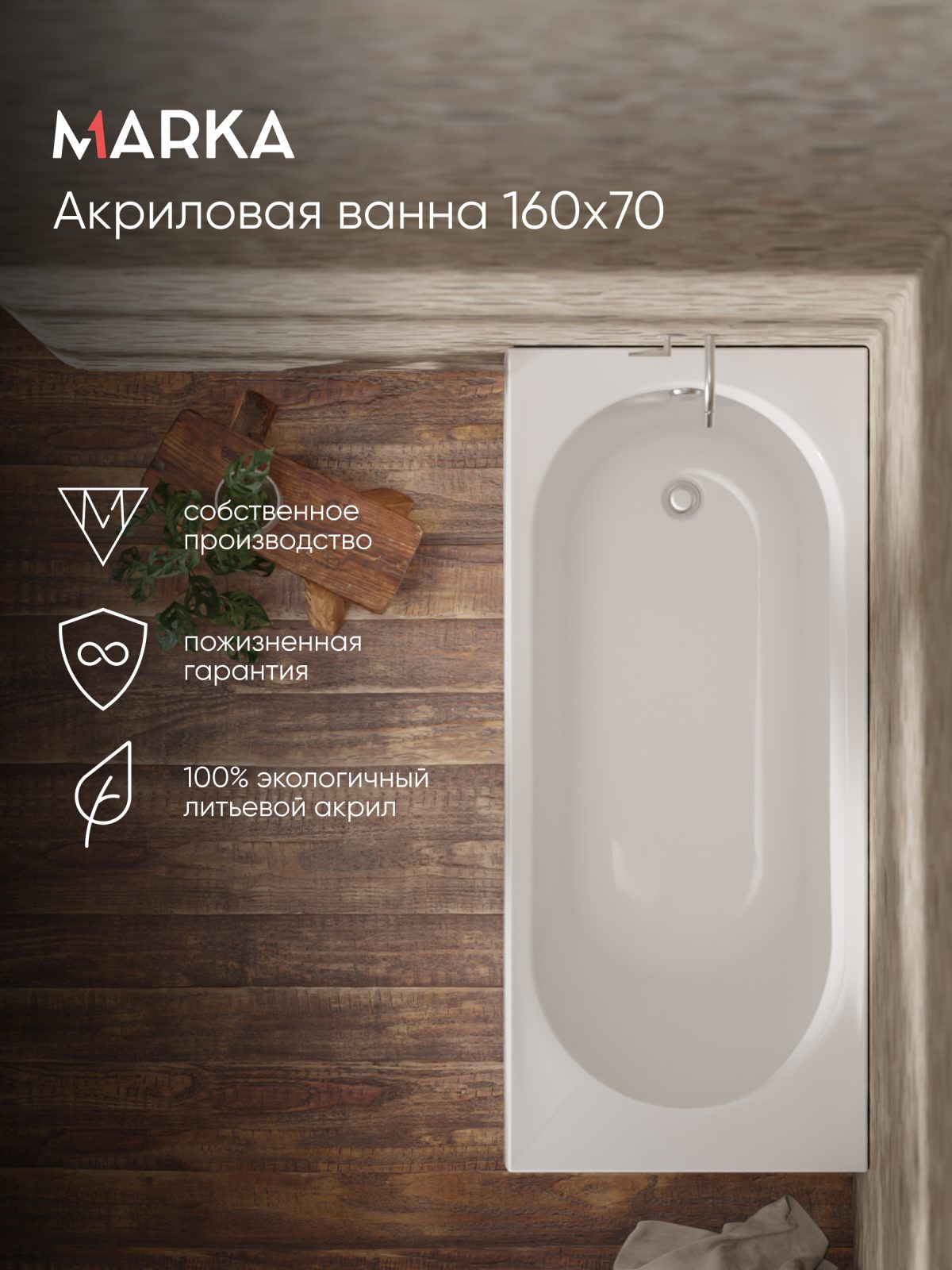 Ванна АТЛАС/ATLAS 1600х700 СМ/ПР