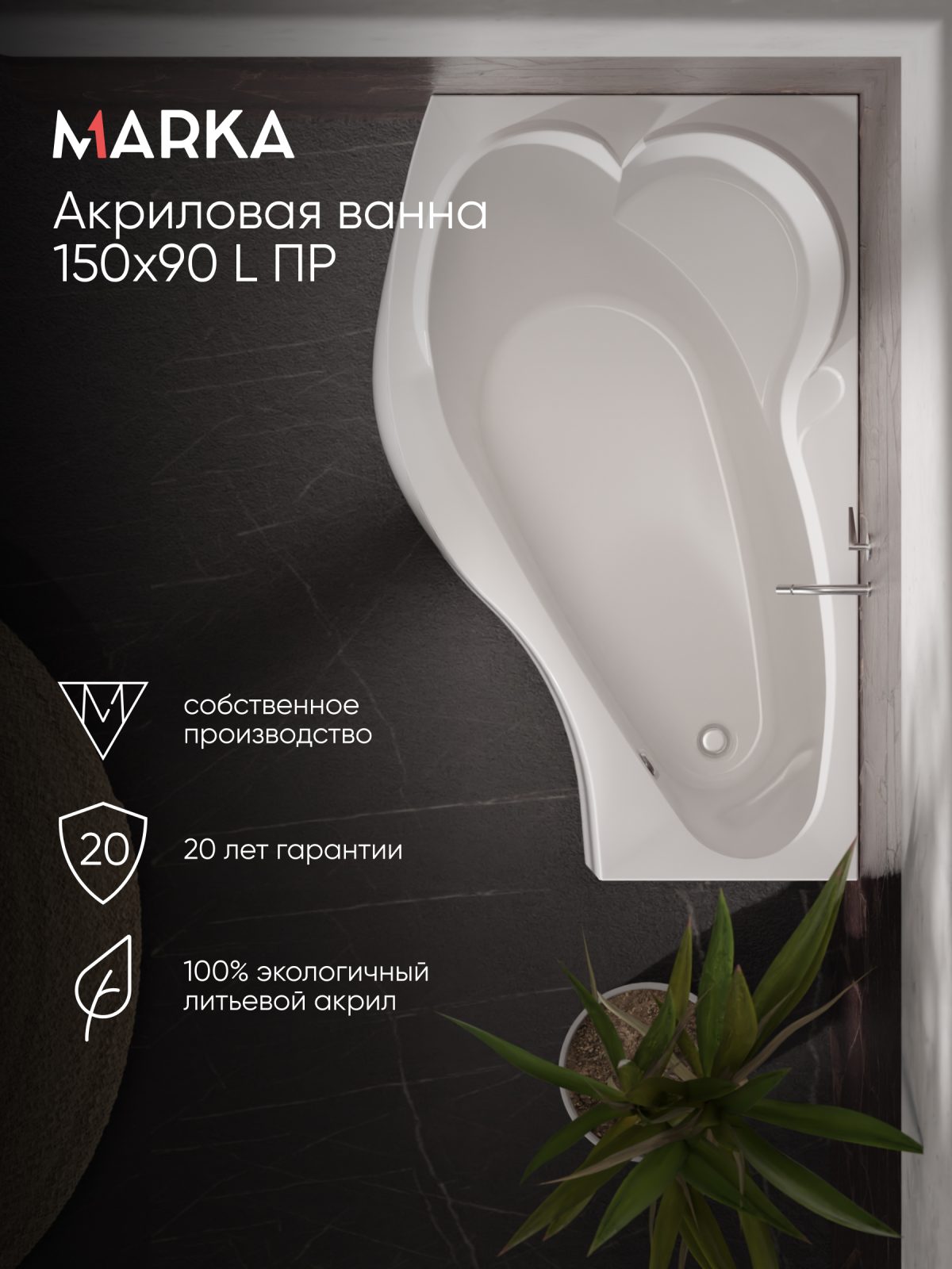 Ванна акриловая Marka One GRACIA 150x90