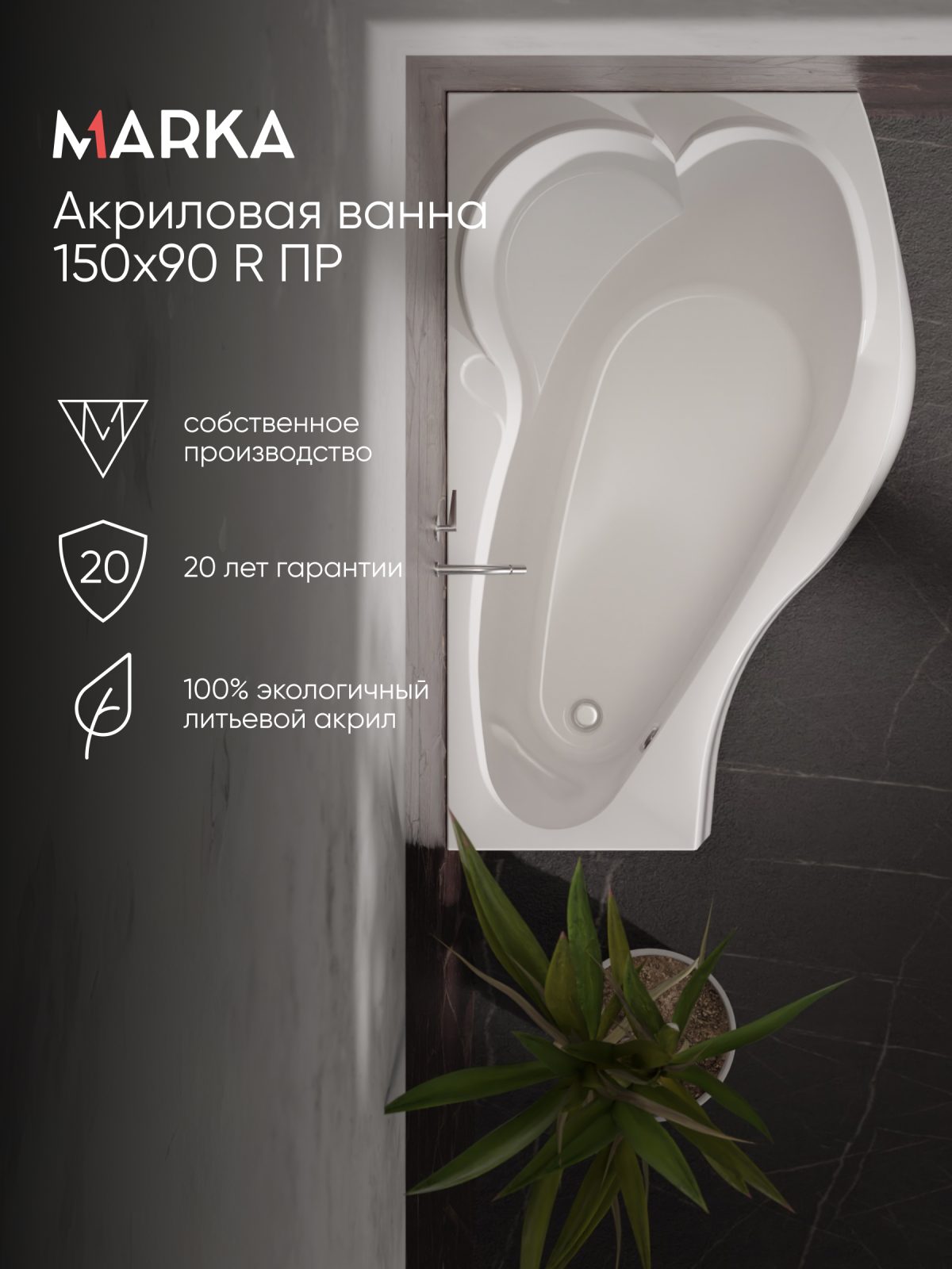Ванна ГРАЦИЯ/GRACIA 1500х900 R ПР