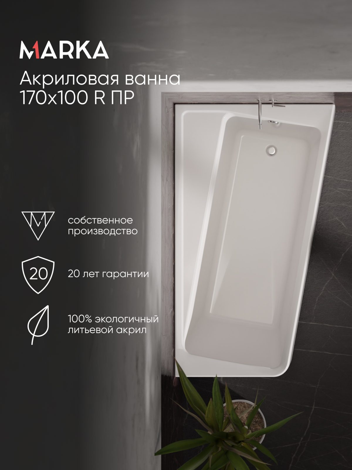 Ванна ДИРЕКТ/DIRECT 1700х1000 R ПР