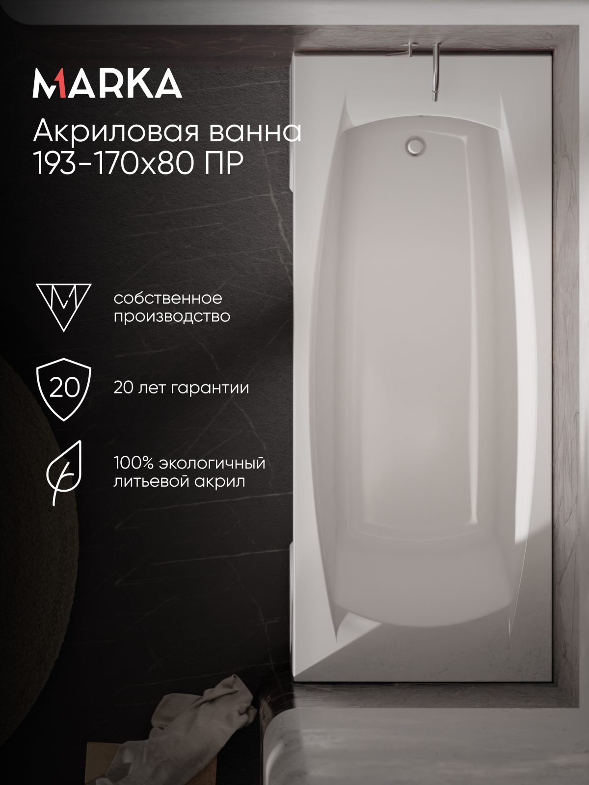 Ванна Marka One PRAGMATIKA 193-170x80