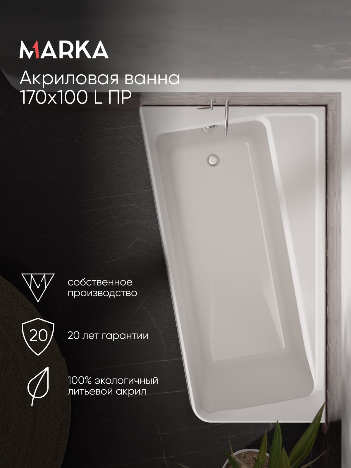 Ванна акриловая Marka One DIRECT 170x100