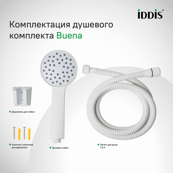 Купить Душевой гарнитур IDDIS Buena лейка, шланг, держатель белый BUE1FW0i16