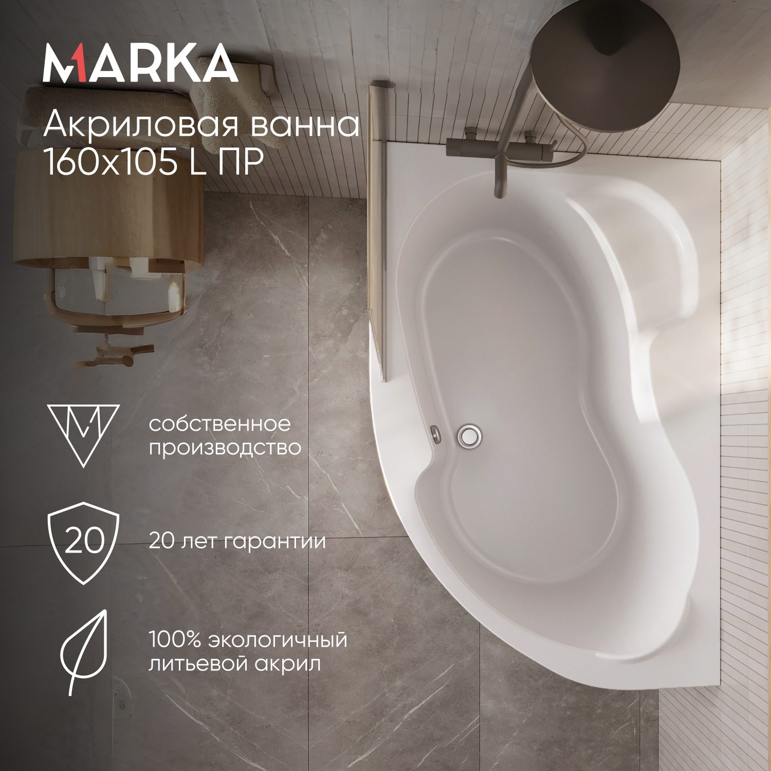 Ванна акриловая Marka One AURA 160x105