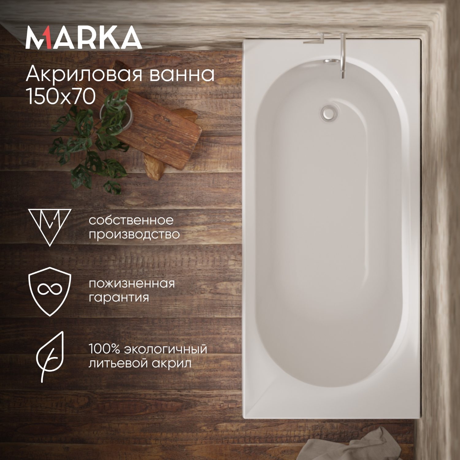 Ванна АТЛАС/ATLAS 1500х700 СМ/ПР