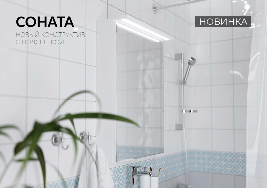 Презентация зеркальный шкаф соната с подсветкой_page-0001.jpg